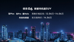 12.06-14.06万元 新都市机能SUV领克06成都车展开启预售