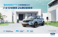 首款搭载微信纯电大空间SUV 福特领界EV 2020款的“黑科