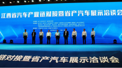 江西省汽车产业链对接暨省产汽车展示洽谈会开幕 江铃