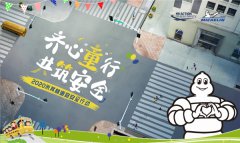 齐心“童”行 共筑安全 2020米其林道路安全行动走进京