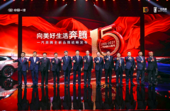 中国一汽高层亮相奔腾全新品牌战略发布会，有何深意