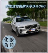 新款xc60好不好抢先实测沃尔沃XC60 B5新款