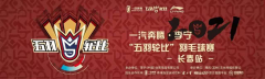 世界冠军亮相，素人一举夺魁，一汽奔腾X李宁“五羽轮