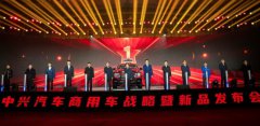 中兴汽车商用车战略暨新品发布会成功举行，开启二次