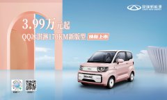 <b>3.99万元起！奇瑞QQ冰淇淋170km新版型上市</b>