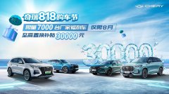 至高置换补贴30000元！奇瑞818购车节火热进行中