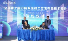 全球首发！奇瑞与力劲共同发布超万吨双压射工