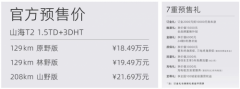 动力与安全同行，捷途山海T2预售开启，起售价