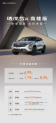 新潮国货 全球热爱！瑞虎5x高能版6.99万起，高能