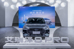 引领自主豪华家轿新风尚，艾瑞泽8 PRO媒体品鉴会