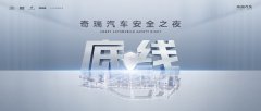 安全你可以永远相信奇瑞！奇瑞汽车安全之夜即