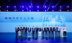 “守护者”智慧安全系统发布，奇瑞安全之夜开