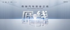 奇瑞重塑安全底线：最“胆小”的车企，如何成