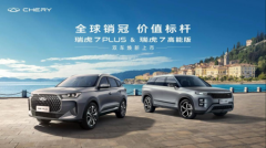 全球销冠，价值标杆！瑞虎7双车焕新上市7.99万元