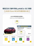 领克Z20获2025年Euro NCAP全球SUV安全第一