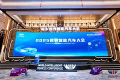 携手谱写智能汽车发展新篇章 2025世界智能汽车