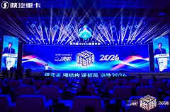 陕汽重卡2026商务年会盛大启幕 决胜高质量发展新